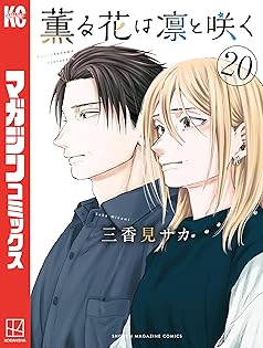 「薫る花は凛と咲く」三香見サカ 三香見サカ 薫る花は凛と咲く(19) COMIC - ショッピング